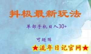 抖极单部日入30+,可矩阵操作,当日见收益-流年日记