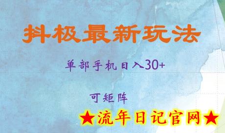 抖极单部日入30+，可矩阵操作，当日见收益-流年日记