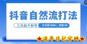 抖音自热流打法,单视频十万播放量,日引1000+,3变现1w-流年日记