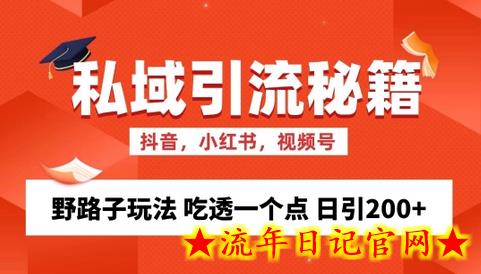 私域流量的精准化获客方法 野路子玩法 吃透一个点 日引200+-流年日记