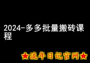 2024拼多多批量搬砖课程-闷声搞钱小圈子-流年日记