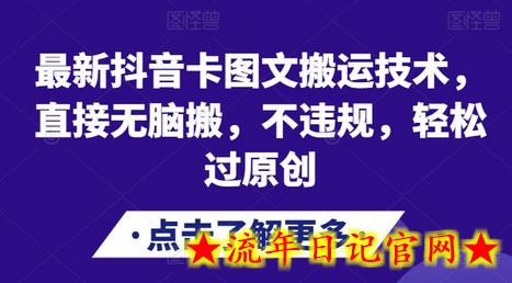 最新抖音卡图文搬运技术，直接无脑搬，不违规，轻松过原创-流年日记