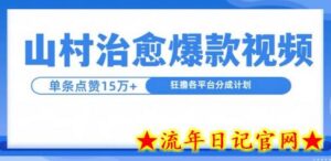 山村治愈视频,单条视频爆15万点赞,日入1k-流年日记