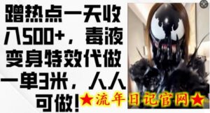 蹭热点一天收入500+,毒液变身特效代做一单3米,人人可做!-流年日记