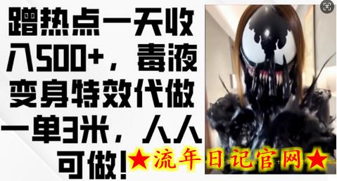 蹭热点一天收入500+，毒液变身特效代做一单3米，人人可做!-流年日记
