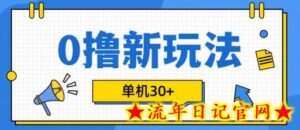 0撸项目新玩法,可批量操作,单机30+,有手机就行-流年日记