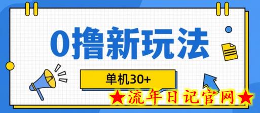 0撸项目新玩法，可批量操作，单机30+，有手机就行-流年日记