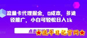 流量卡代理掘金,0成本,多途径推广,小白可轻松日入1k-流年日记