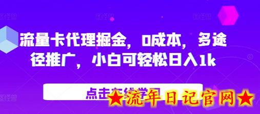 流量卡代理掘金，0成本，多途径推广，小白可轻松日入1k-流年日记