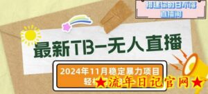 【最新TB-无人直播】11月最新,打造你的日不落直播间,轻松月入过W-流年日记