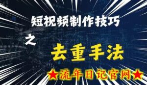 最新短视频搬运,纯手工去重,二创剪辑方法-流年日记