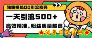 独家解密QQ里的引流密码，高效精准，实测单日加100+创业粉-流年日记