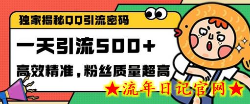 独家解密QQ里的引流密码，高效精准，实测单日加100+创业粉-流年日记