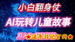 小白大翻身!靠AI玩转绘本故事,月入过W,轻松得很!-流年日记