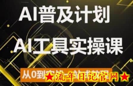 AI普及计划，2024AI工具实操课，从0到实战一站式教程-流年日记