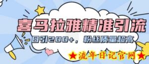 喜马拉雅精准引流,日引200+粉丝质量超高-流年日记