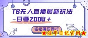 TB无人直播最新玩法轻松日入2k+,碾压同行,保姆级教学-流年日记