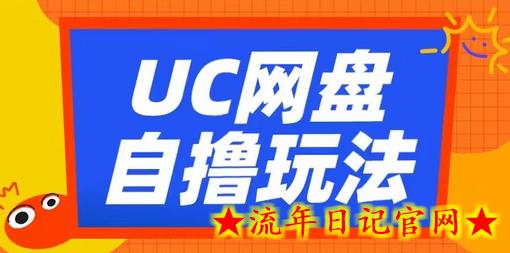 UC网盘自撸拉新玩法，利用云机无脑撸收益，2个小时到手3张-流年日记