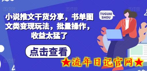 小说推文干货分享，书单图文类变现玩法，批量操作，收益太猛了-流年日记