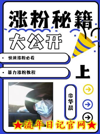 最新AI美女玩法，颜值暴力涨粉教程，涨粉秘籍大公开-流年日记