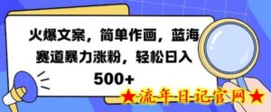 火爆文案,简单作画,蓝海赛道暴力涨粉,轻松日入5张-流年日记
