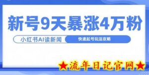 一分钟读新闻联播,9天爆涨4万粉,快速起号玩法攻略-流年日记