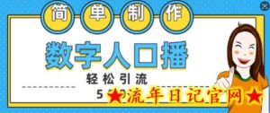 简单制作数字人口播轻松引流500+精准创业粉-流年日记
