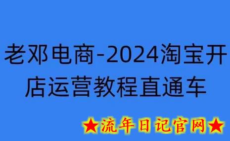 2024淘宝开店运营教程直通车【2024年11月】直通车，万相无界，网店注册经营推广培训-流年日记