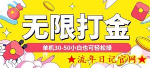 各种平台无限打金玩法,单机30-50纯自撸玩法,适合小白-流年日记