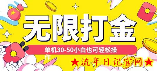 各种平台无限打金玩法，单机30-50纯自撸玩法，适合小白-流年日记