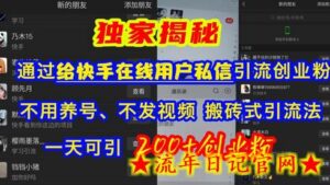 快手引流创业粉,不用养号、不发视频、搬砖式引流法,一天可引200+创业粉-流年日记