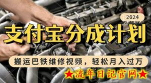 利用巴铁维修视频,赚支付宝分成计划收益,一周起号,新手小白也能月入过W-流年日记