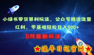 小绿书带货暴利玩法，公众号推送流量红利，零基础轻松日入500+-流年日记