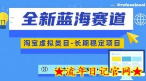 全新蓝海赛道,淘宝虚拟类目,长期稳定,可矩阵且放大-流年日记