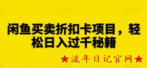 闲鱼买卖折扣卡项目,轻松日入过千秘籍-流年日记