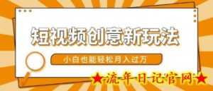 短视频创意新玩法,美女视频转漫画效果,小白也能轻松月入过w-流年日记