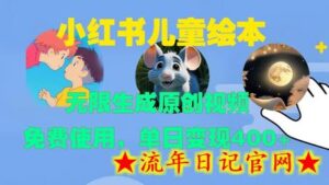 小红书儿童绘本,无限生成原创视频,免费使用,单日变现400+-流年日记