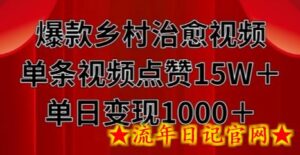 爆款乡村治愈视频，单条视频点赞15W+单日变现1k-流年日记