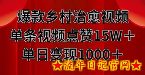 爆款乡村治愈视频，单条视频点赞15W+单日变现1k-流年日记