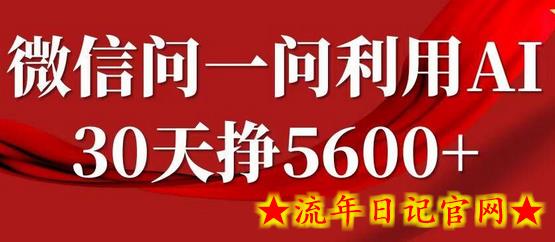 微信问一问分成，复制粘贴，单号一个月5600+-流年日记