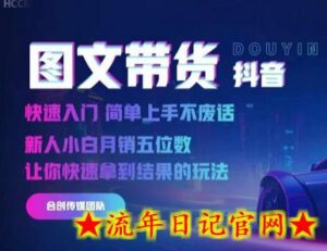 2024抖音图文带货,快速入门,简单上手,不废话,新人小白月销五位数-流年日记