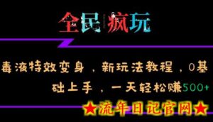 全民疯玩的毒液特效变身,新玩法教程,0基础上手,轻松日入500+-流年日记