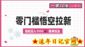 零门槛悟空拉新:一单10米爆单玩法,轻松日入1k-流年日记