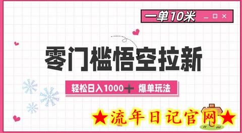 零门槛悟空拉新：一单10米爆单玩法，轻松日入1k-流年日记