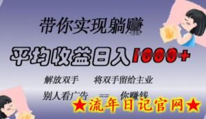 蓝海全自动项目,挂载广告实现被动收益,日收益达1k,无需手动操作,长期稳定,不违规-流年日记