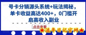 号卡分销源头系统+玩法揭秘，单卡收益高达400+，0门槛开启高收入副业-流年日记