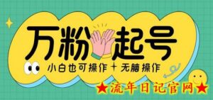 无脑涨万粉方法,2天必起千粉,单日收益2张,小白轻松上手-流年日记