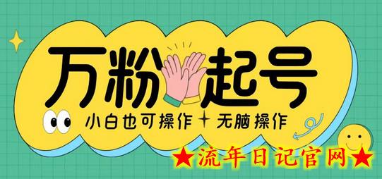 无脑涨万粉方法，2天必起千粉，单日收益2张，小白轻松上手-流年日记