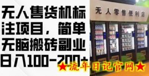 2024年无人售货机标注项目,简单无脑搬砖副业,日入100-200+-流年日记