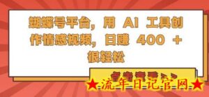 蝴蝶号平台，用 AI 工具创作情感视频，日入4张很轻松-流年日记